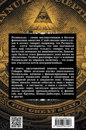 Дом Ротшильдов. Мировые банкиры - image 3