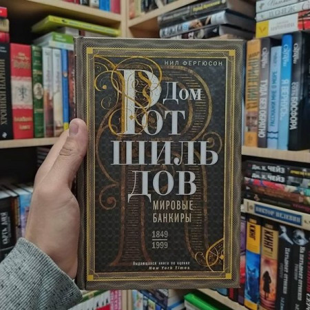 Дом Ротшильдов. Пророки денег - image 2