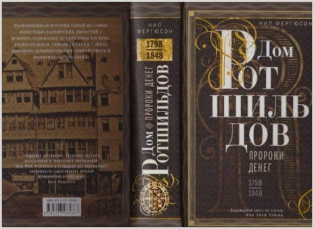 Дом Ротшильдов. Пророки денег - image 4