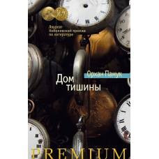 Дом тишины - image 1