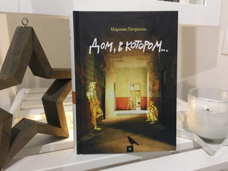 Дом, в котором… - image 2