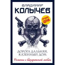 Дорога дальняя, казенный дом - image 1