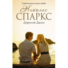 Дорогой Джон - image 1