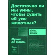 Достаточно ли мы умны, чтобы судить об уме животных? 2-е изд. (обл.) - image 1