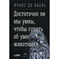 Достаточно ли мы умны, чтобы судить об уме животных?.   Ф. де Вааль. - image 1