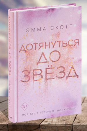 Дотянуться до звёзд. - image 1