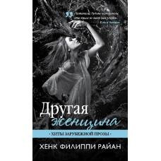 Другая женщина - image 1