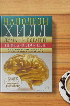 Думай и богатей! Самое полное издание, исправленное и дополненное - image 4