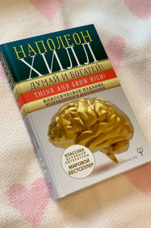 Думай и богатей! Самое полное издание, исправленное и дополненное - image 2