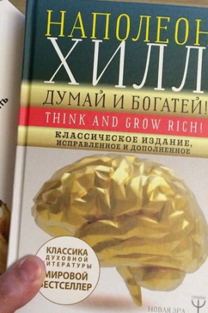 Думай и богатей! Самое полное издание, исправленное и дополненное - image 3
