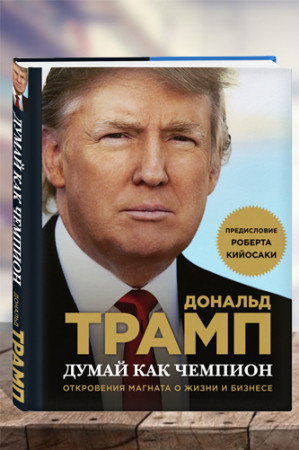 Думай как чемпион. Откровения магната о жизни и бизнесе - image 1