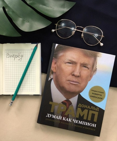 Думай как чемпион. Откровения магната о жизни и бизнесе - image 2