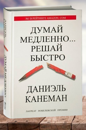 Думай медленно… решай быстро - image 1