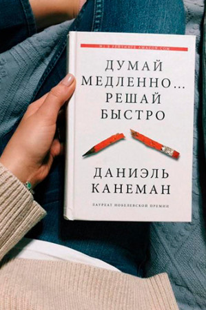 Думай медленно… решай быстро - image 2