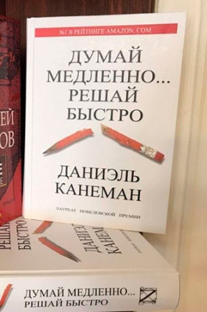 Думай медленно… решай быстро - image 3