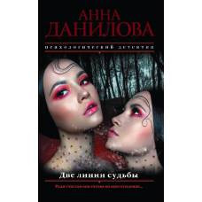 Две линии судьбы - image 1