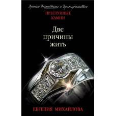 Две причины жить - image 1