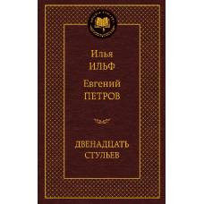 Двенадцать стульев - image 1