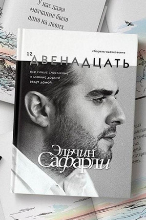 Двенадцать - image 2