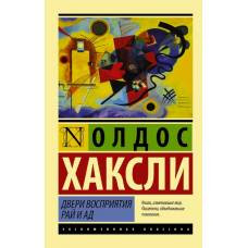 Двери восприятия. Рай и ад - image 1