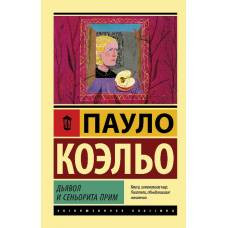 Дьявол и сеньорита Прим - image 1