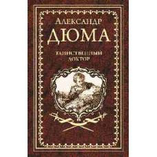 Дюма А. Таинственный доктор.  (12+) - image 1