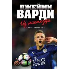 Джейми Варди. Из ниоткуда. - image 1