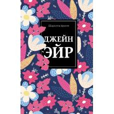 Джейн Эйр - image 1