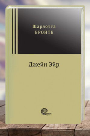 Джейн Эйр - image 1