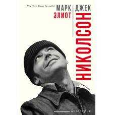 Джек Николсон - image 1