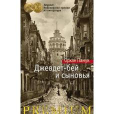 Джевдет-бей и сыновья - image 1