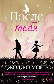 Джоджо Мойес: После тебя - image 1