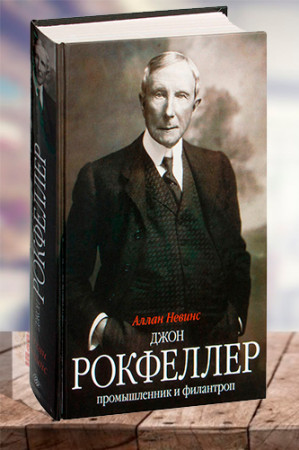 Джон Д. Рокфеллер. Промышленник и филантроп - image 1