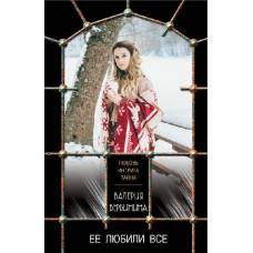 Ее любили все - image 1