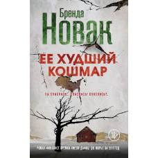 Ее худший кошмар - image 1