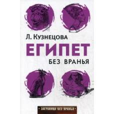 Египет без вранья.   Л. Кузнецова. - (Заграница без вранья). - image 1