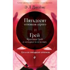 Его и ее пятьдесят оттенков (комплект из 2 книг) - image 1