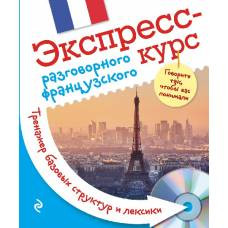 Экспресс-курс разговорного французского. Тренажер базовых структур и лексики + компакт-диск MP3 - image 1