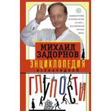 Энциклопедия всенародной глупости - image 1