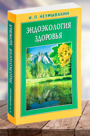 Эндоэкология здоровья - image 1