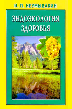 Эндоэкология здоровья - image 2