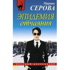 Эпидемия отчаяния - image 1