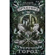 Эрхегорд. 1. Сумеречный город - image 1