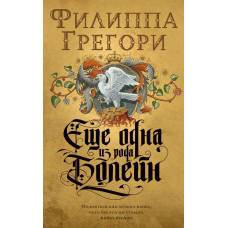 Еще одна из рода Болейн (мягк/обл.) - image 1