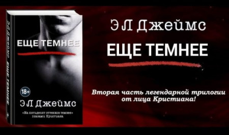 Еще темнее - image 4