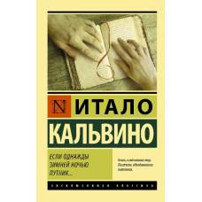 Если однажды зимней ночью путник... - image 1