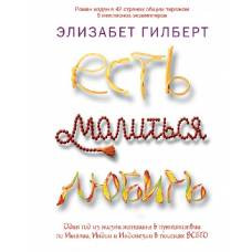 Есть, молиться, любить (Есть. Молиться, любить. Mini). Гилберт Э. - image 1