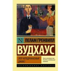 Этот неподражаемый Дживс - image 1