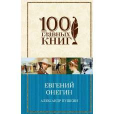 Евгений Онегин - image 1