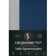 Ежедневник. Метод Глеба Архангельского. Executive version (классический недатированный) - image 1